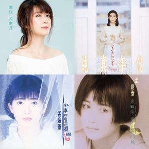 台湾盤 真的還是假的 SDD9501 モン・ティンウェイ 孟庭葦