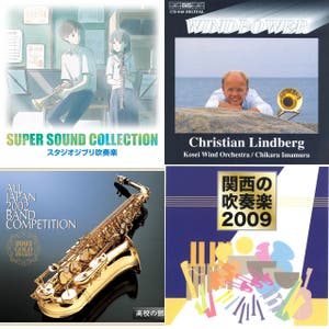 Spotify 吹奏楽有名曲 随時追加
