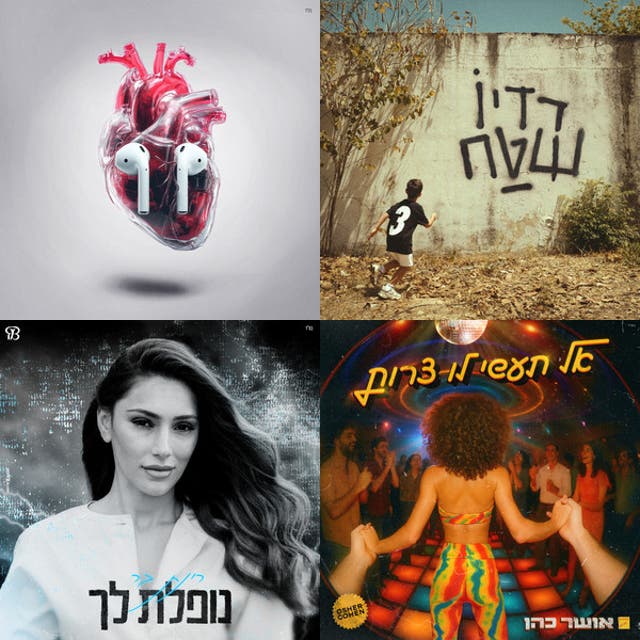 ניצן מיין Spotify playlist cover art
