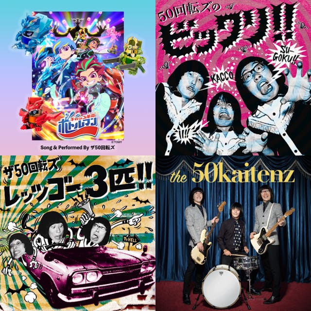 ザ50回転ズ 全曲 - playlist by Haru | Spotify