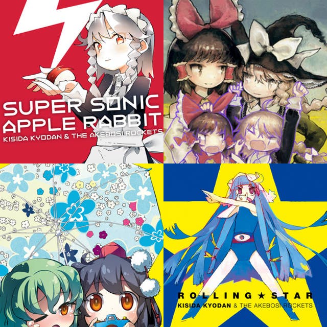 岸田教団&THE明星ロケッツ – 東方vocal - playlist by sabe | Spotify