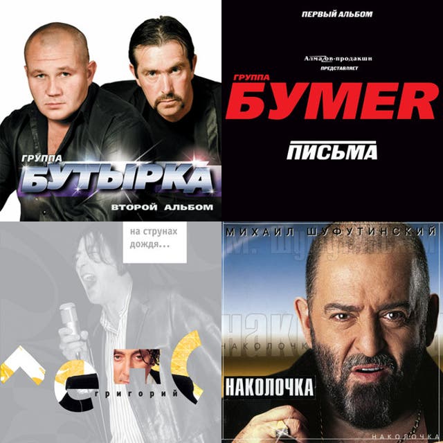 Легкий шансон в машину