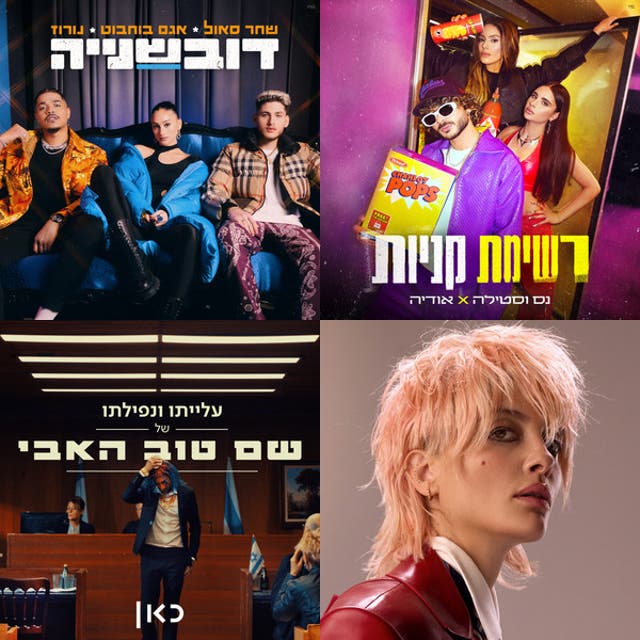 Israeli Hip Hop Music Genre: Artists, Tracks and Related Genres - Chosic