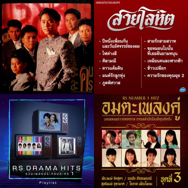 รวมเพลงประกอบละคร RS ยุค 90 - 2000 (65 เพลง) - playlist by Surachet ...