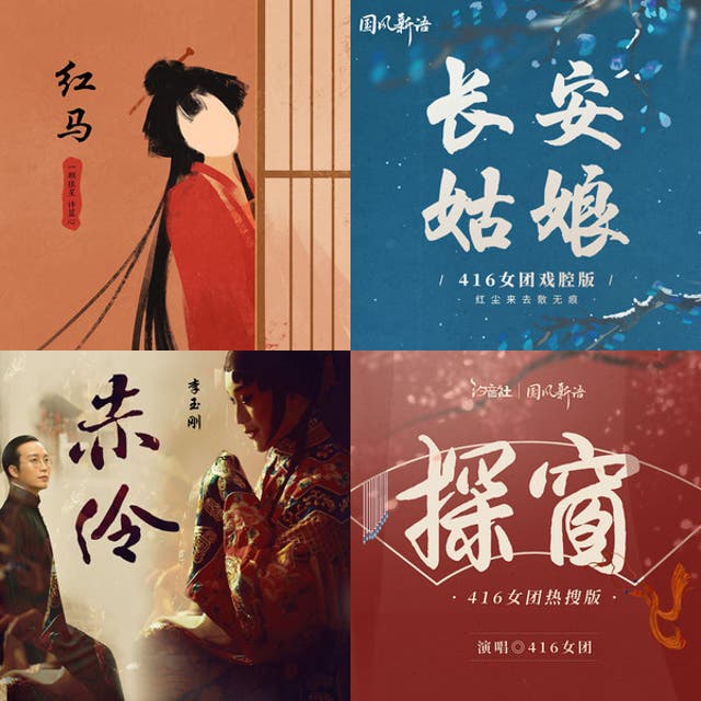戲腔 Chinese Opera 