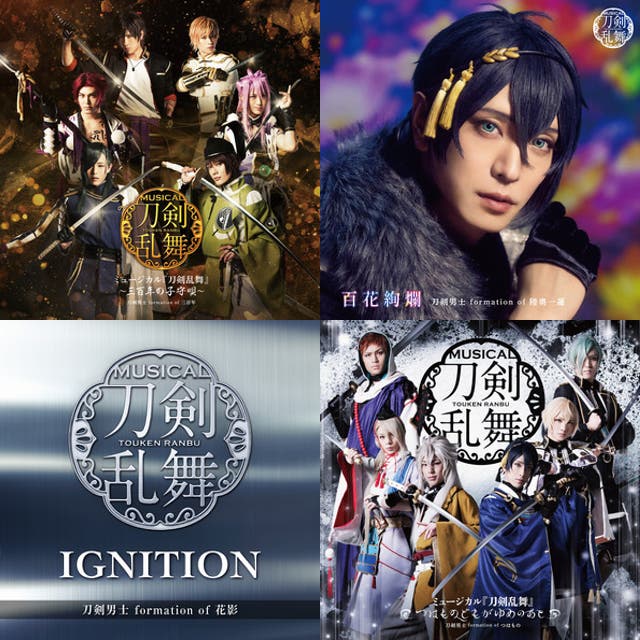 ミュージカル『刀剣乱舞』祝玖寿 乱舞音曲祭 - playlist by とろこ