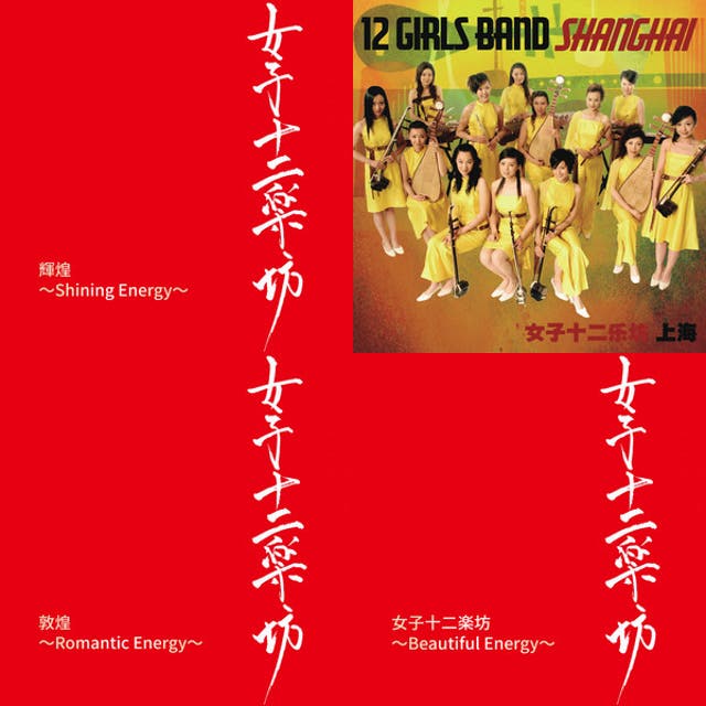 女子十二楽坊全曲集 - playlist by しろくまちゃん | Spotify