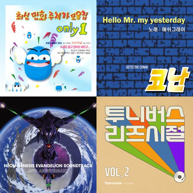 추억의 애니메이션 OST 🌈 - playlist by 은님 | Spotify