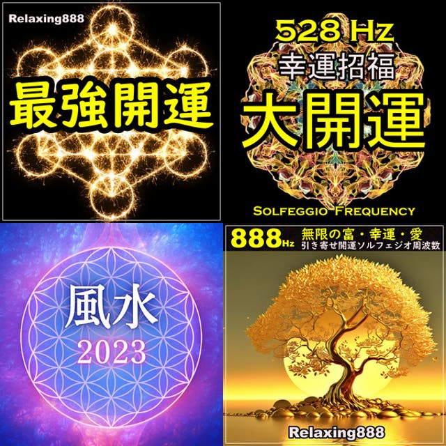 大浄化BGM 邪気を祓い、福を呼ぶ！ - playlist by Koto.kurumitsuki