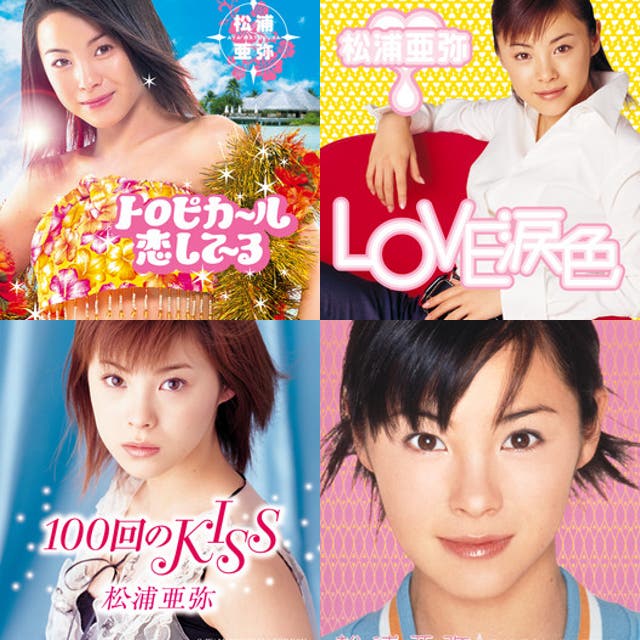 松浦亜弥全曲 [2026/2/17更新] - playlist by みっふる。 | Spotify