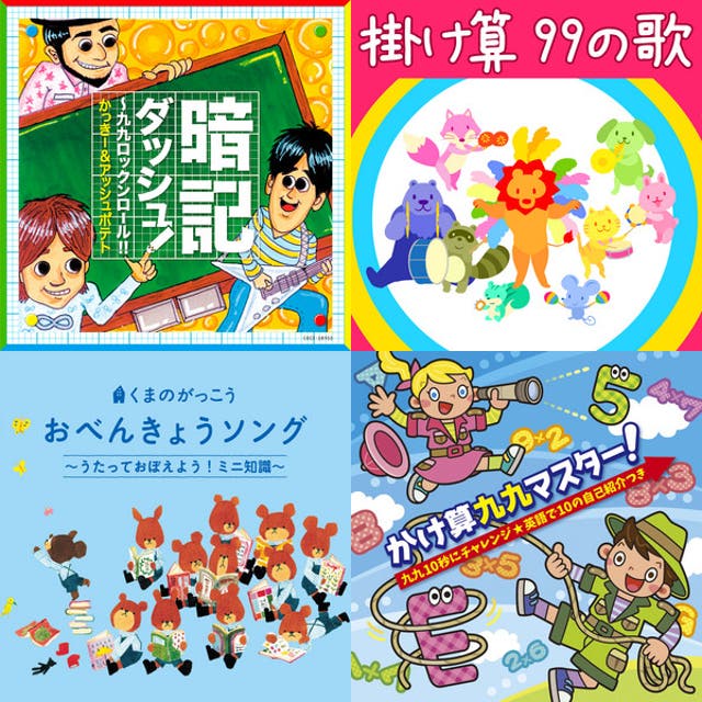 掛け算 99の歌 - playlist by soba飯 | Spotify