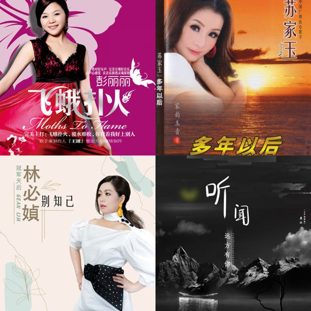 听闻远方有你 - 女声深情版 - playlist by Jie Music | Spotify
