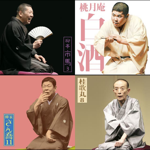 落語 傑作選 - playlist by sharon | Spotify