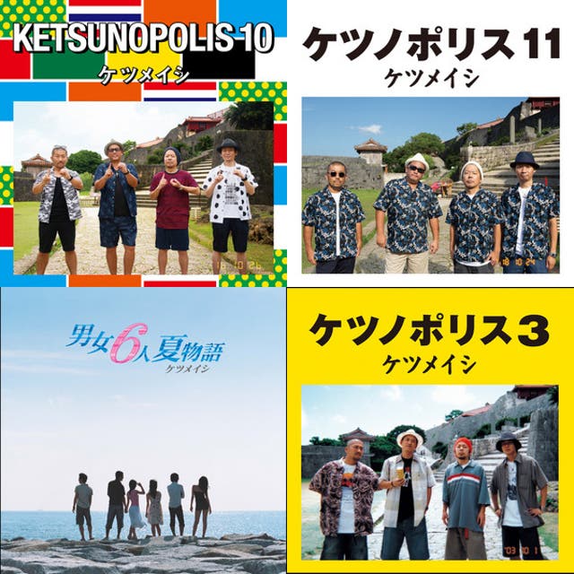 ケツメイシ 〜 夏メドレー 〜 - playlist by ホソメイシ | Spotify