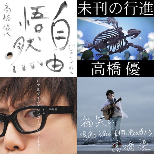 高橋優2026セトリ - playlist by junkie | Spotify