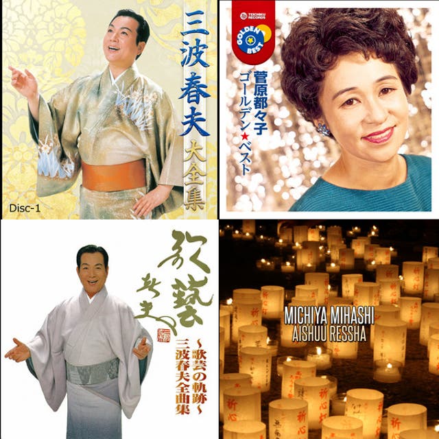 昭和歌謡いろいろ 聴けば昔のことを思い出す・・・昭和30年代の曲には癒される