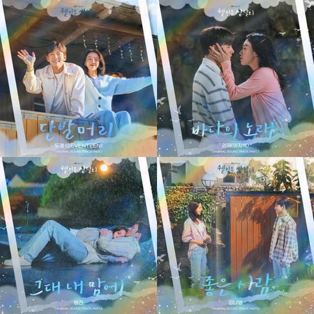 サムダルリへようこそOST | 웰컴투삼달리 | Welcome to Samdalri