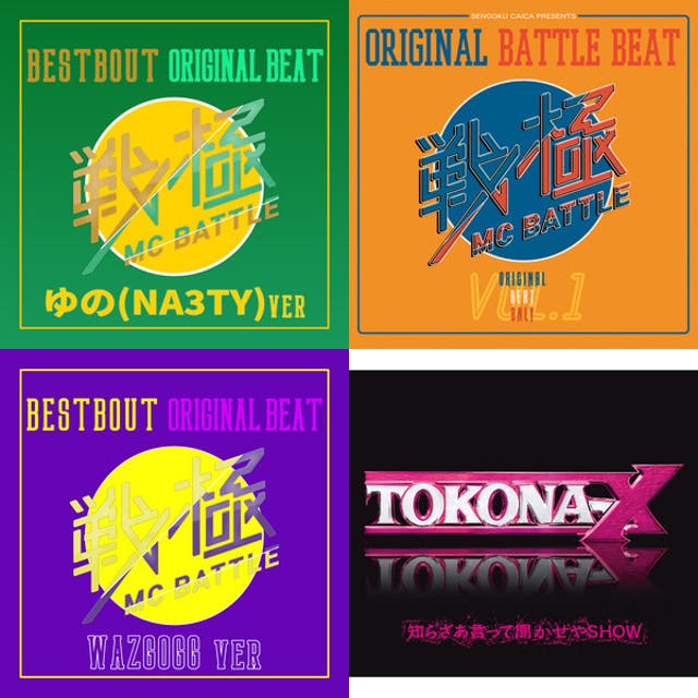 ラップビート8×4 - playlist by はぎたさく | Spotify