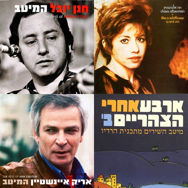 My Israeli Songbook Part 1 Playlist By Motisongs Spotify
