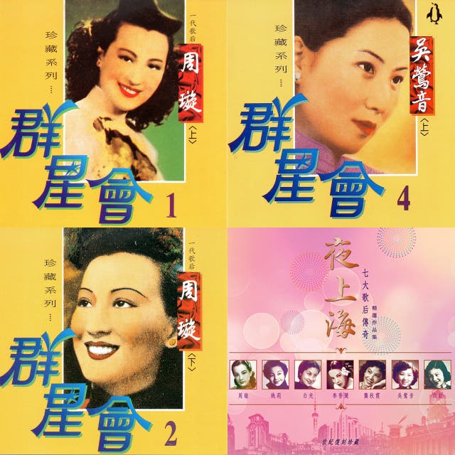 Chinese Songs from the pre 1970s on Spotify