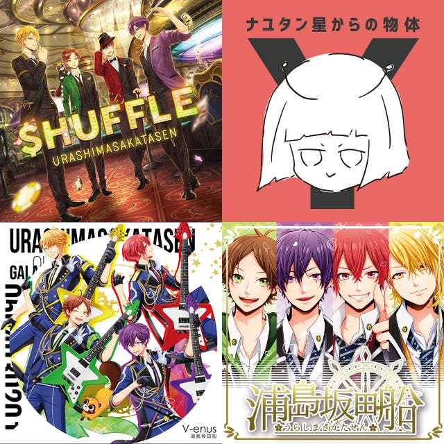 志麻 浦島坂田船 Playlist By Rio Spotify