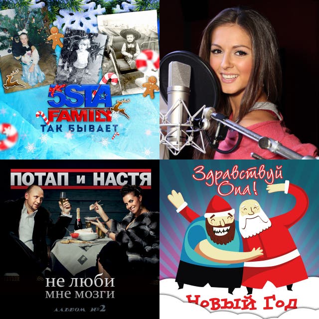 Потап И Настя Новый Год
