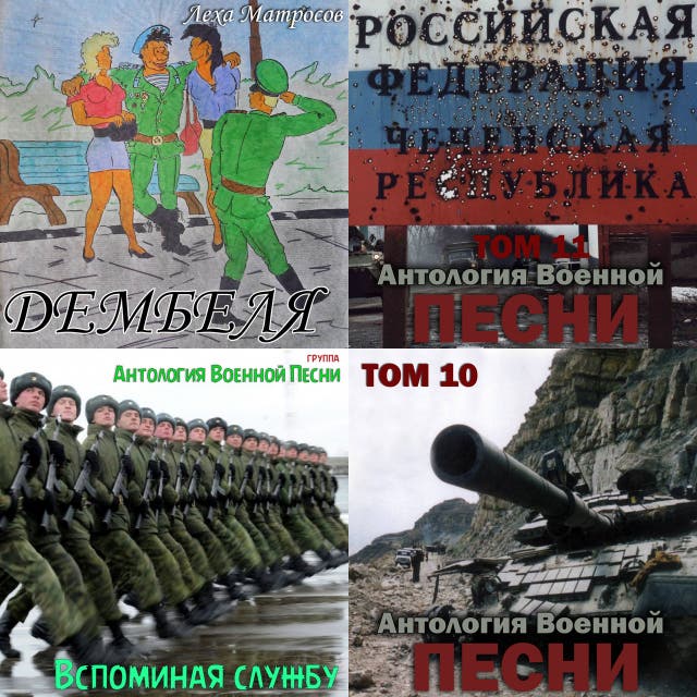 Армейские Песни Новый Год