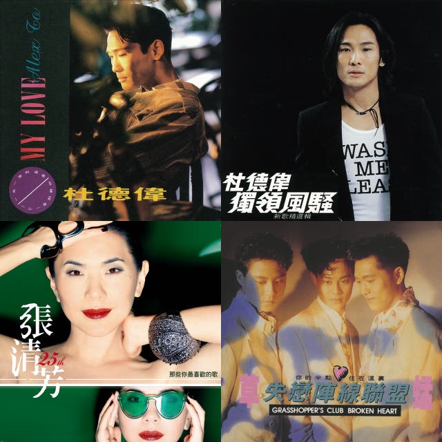90年代國語 粵語流行經典歌曲 Playlist By Jane 제인 Spotify