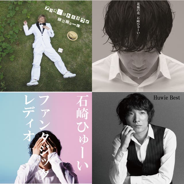 石崎ひゅーいバラード集 Playlist By Huwie Ishizaki Spotify