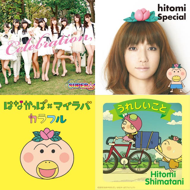 はなかっぱ 主題歌 セレクション Playlist By マル５１ Spotify