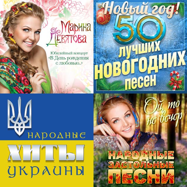 Марина Девятова Песня Новогодняя