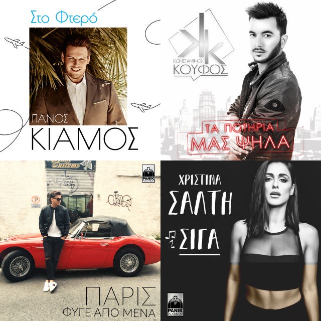 Konstantinos Koufos Ta Potiria Mas Psila