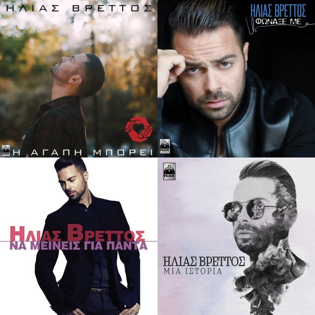 Hlias Brettos Nikos Oikonomopoylos 8anos Petrelhs Xrhstos Xolidhs Panos Kiamos Playlist By Radio Spotify