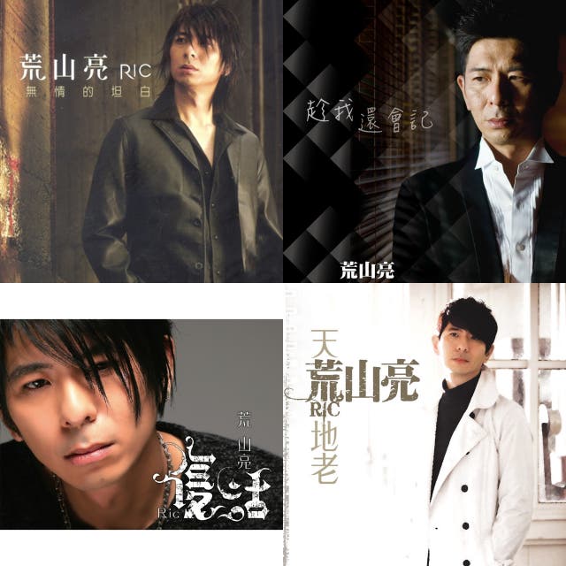 荒山亮 Playlist By Jean Chen Spotify